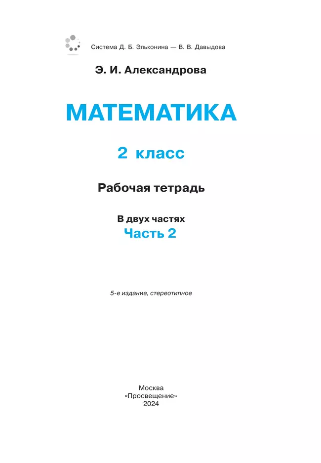 Рабочая тетрадь по математике №2. 2 класс Александрова Э.И. 42