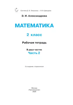 Рабочая тетрадь по математике №2. 2 класс Александрова Э.И. 42