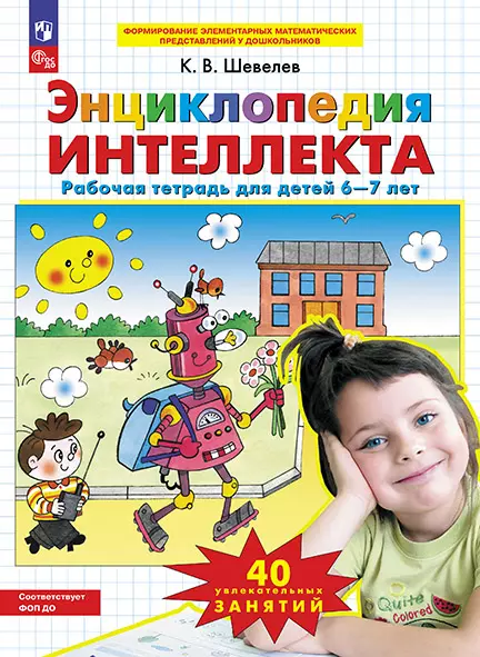 Энциклопедия интеллекта. Рабочая тетрадь для детей 6-7 лет 1