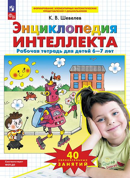 Энциклопедия интеллекта. Рабочая тетрадь для детей 6-7 лет 1