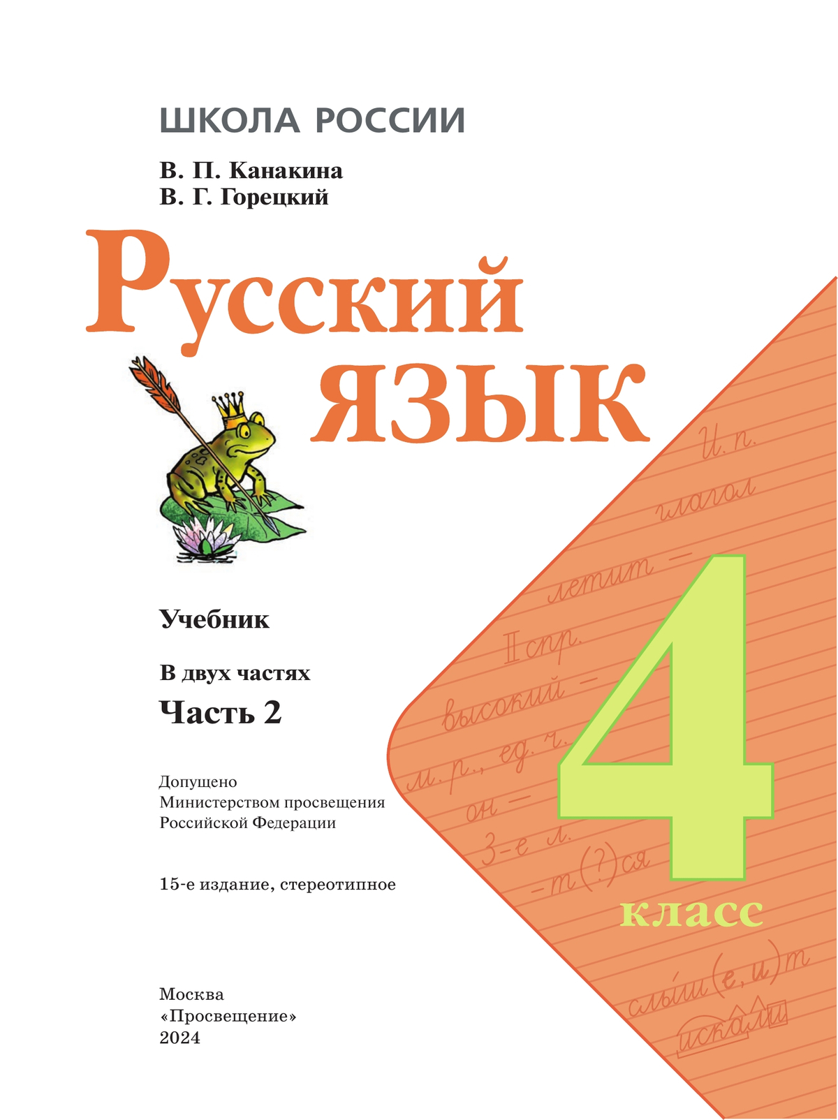 Русский язык. 4 класс. Учебник. В 2 ч. Часть 2 4