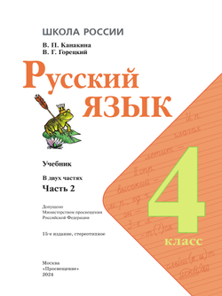 Русский язык. 4 класс. Учебник. В 2 ч. Часть 2 14