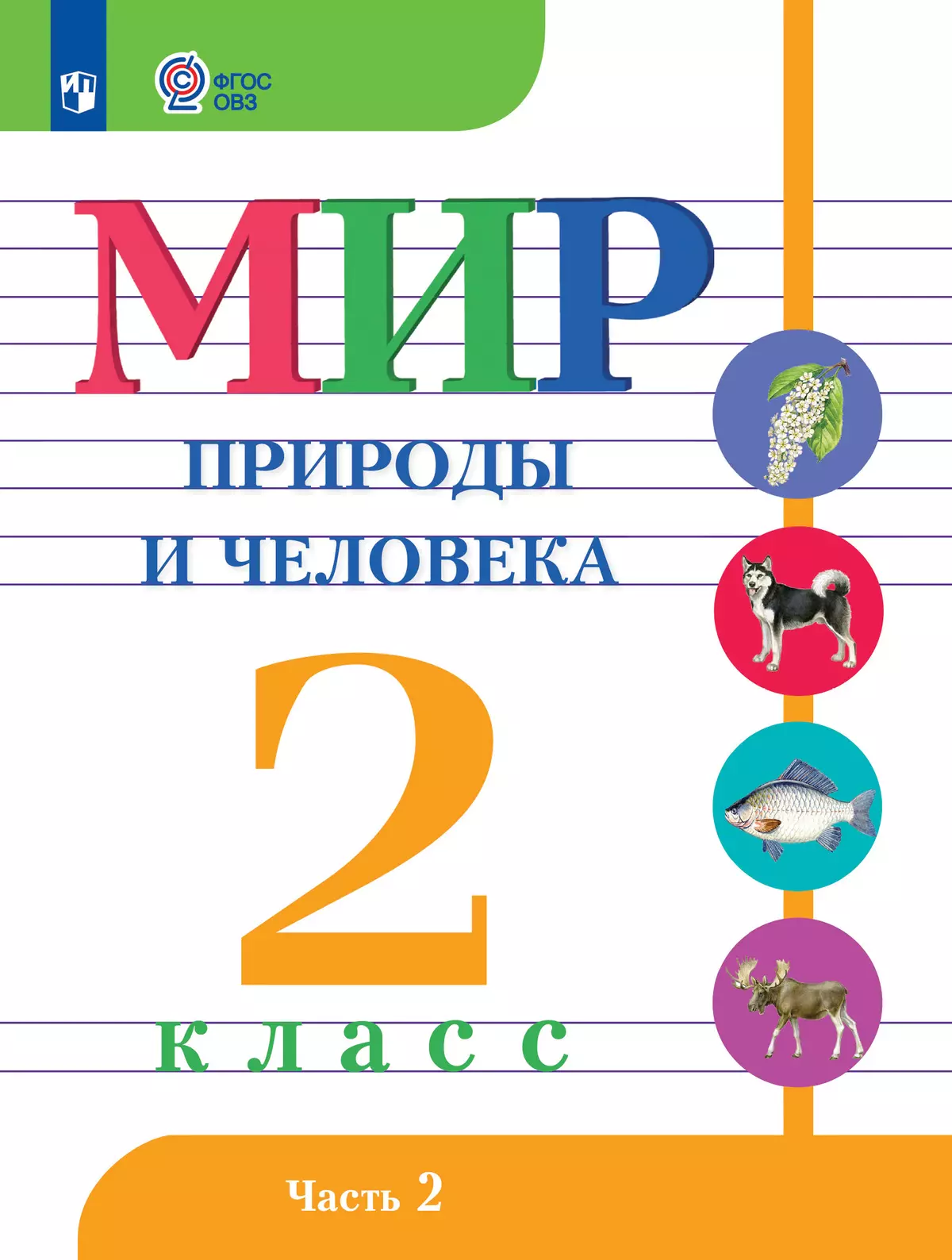 Мир природы и человека. 2 класс. Электронная форма учебника. В 2 ч. Часть 2 (для обучающихся с интеллектуальными нарушениями) 1