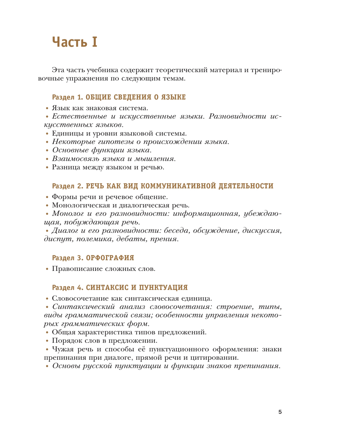 Русский язык. 10 класс. Учебник. Базовый и углублённый уровни 8