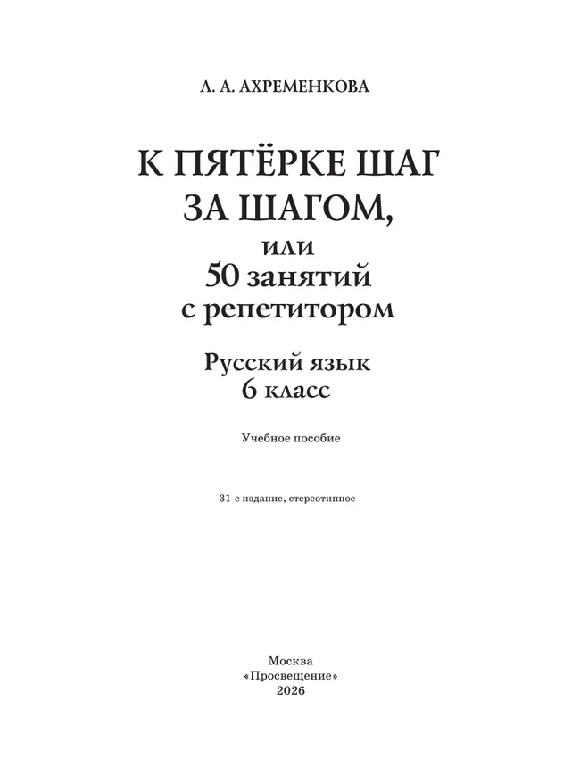 К пятерке шаг за шагом, или 50 занятий с репетитором. Русский язык. 6 класс 14