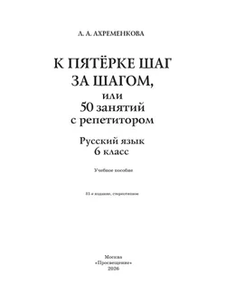 К пятерке шаг за шагом, или 50 занятий с репетитором. Русский язык. 6 класс 14