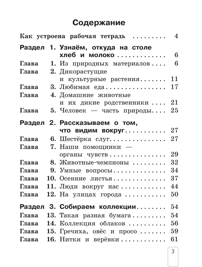 Окружающий мир. Рабочая тетрадь. 1 класс. В 2 частях. Ч. 1 3 Окружающий мир. Рабочая тетрадь. 1 класс. В 2 частях. Ч. 1 3