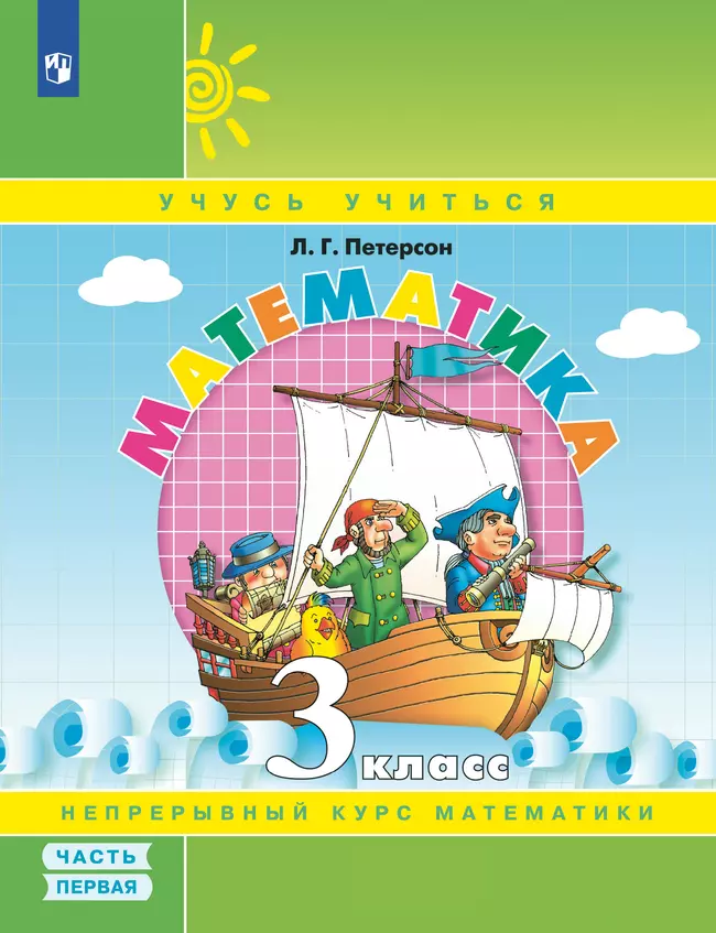 Математика. 3 класс. Учебное пособие. В 3 частях. Часть 1 (учебник-тетрадь) 1