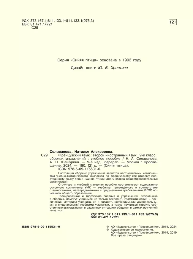 Французский язык. Второй иностранный язык. Сборник упражнений. 9 класс 9