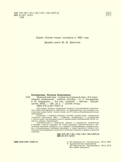 Французский язык. Второй иностранный язык. Сборник упражнений. 9 класс 9