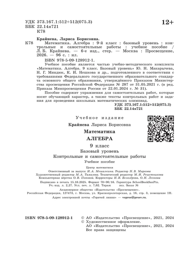 Математика. Алгебра. 9 класс. Базовый уровень. Контрольные работы 18 Математика. Алгебра. 9 класс. Базовый уровень. Контрольные работы 18