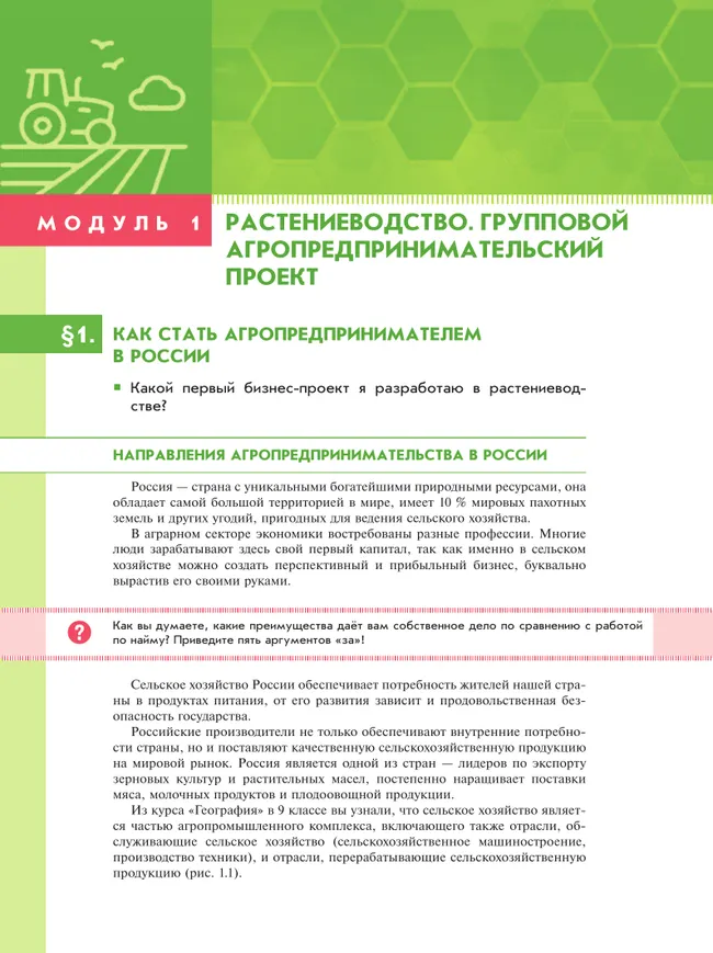 Агротехнологии. Растениеводство. 10-11 классы. Учебное пособие для агротехнологического профиля 25 Агротехнологии. Растениеводство. 10-11 классы. Учебное пособие для агротехнологического профиля 25