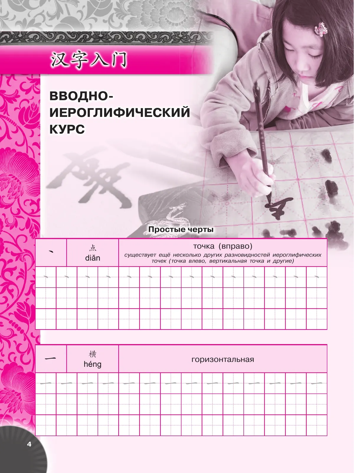 Китайский язык. Второй иностранный язык. Прописи. 5 класс 4