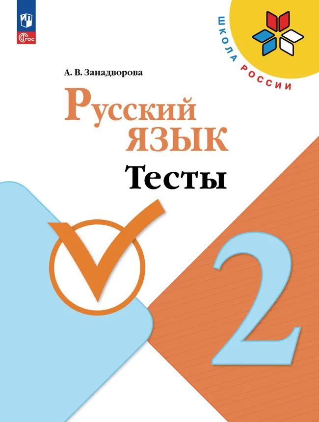 Русский язык. Тесты. 2 класс 1