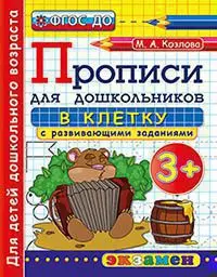 Прописи для дошкольников в клетку. 3. ФГОС ДО 1