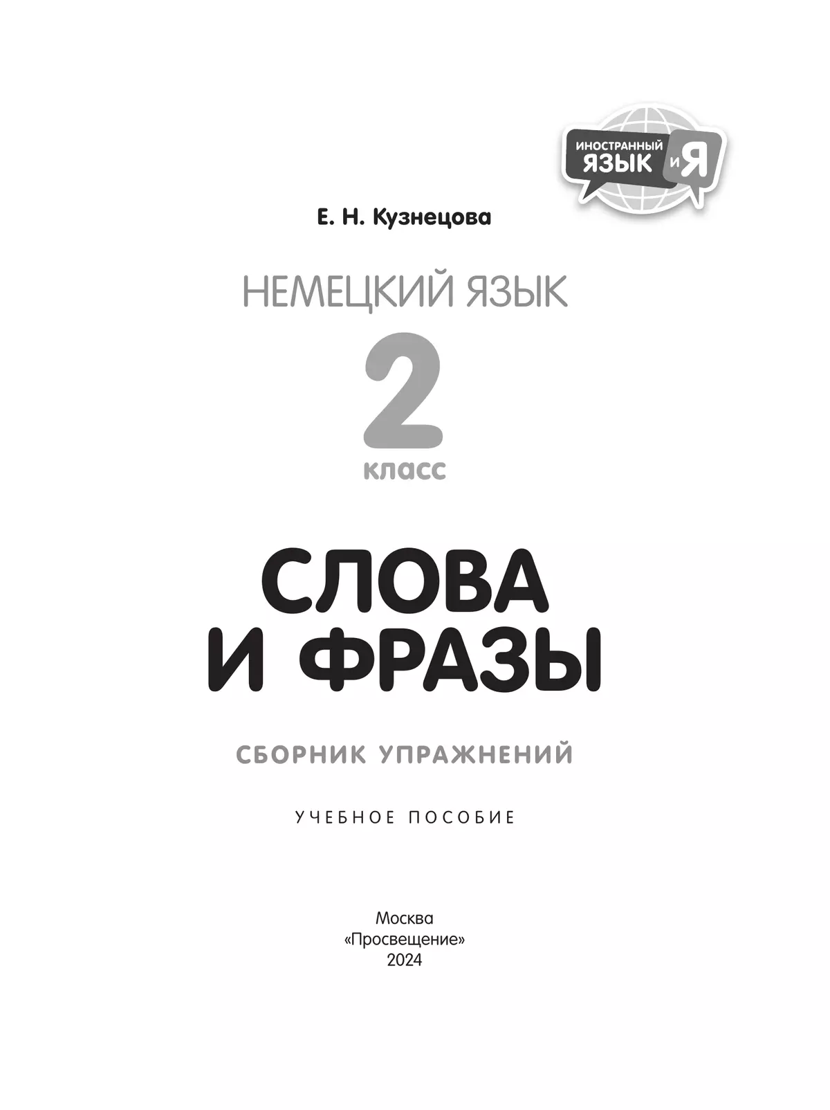 Немецкий язык. Слова и фразы. Сборник упражнений. 2 класс 3