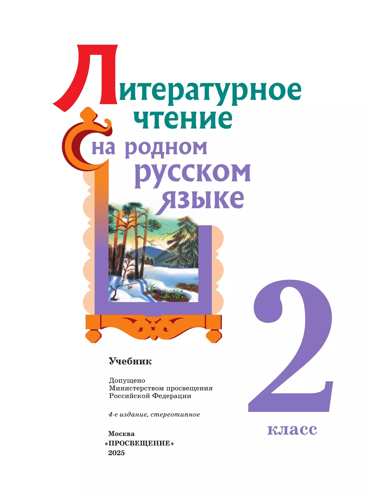 Литературное чтение на родном русском языке. 2 класс. Учебник 46