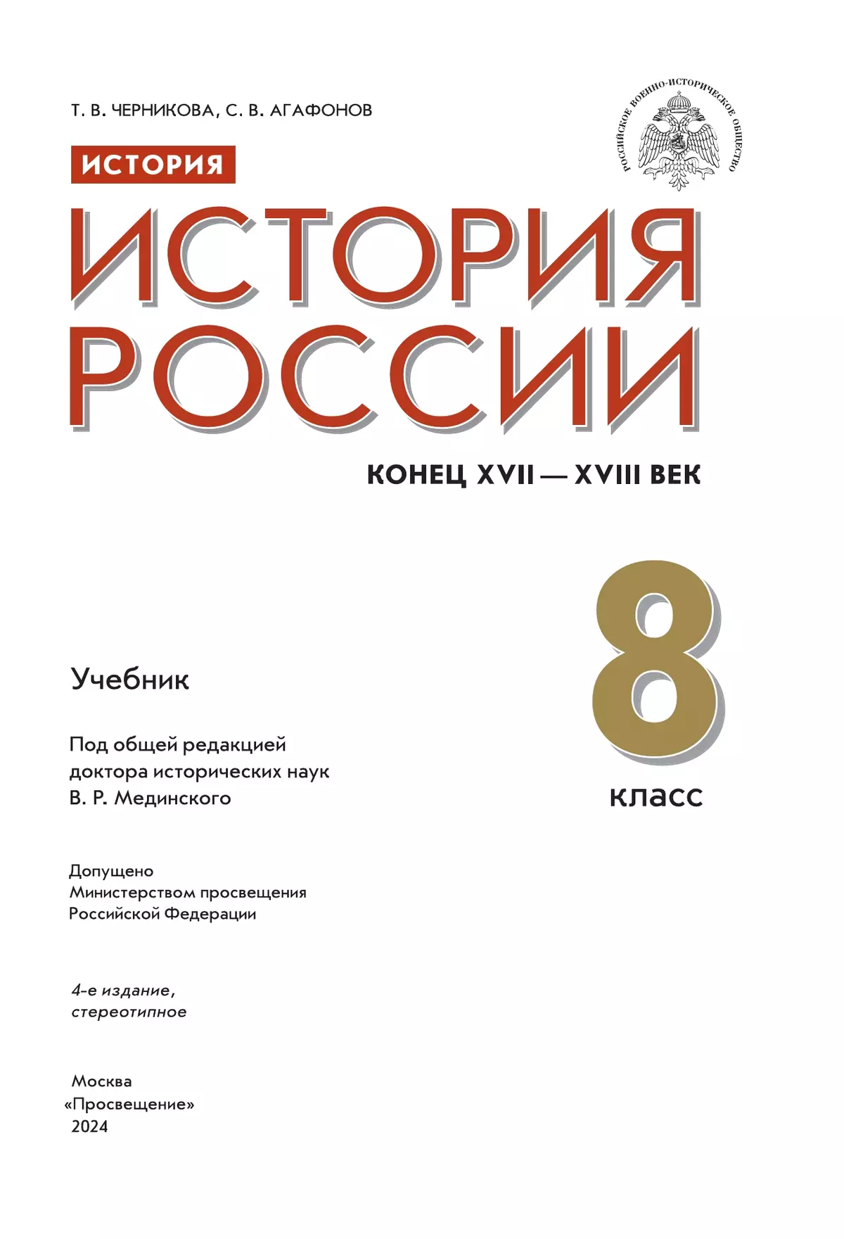 История. История России. Конец XVII - XVIII век. 8 класс. Учебник 3