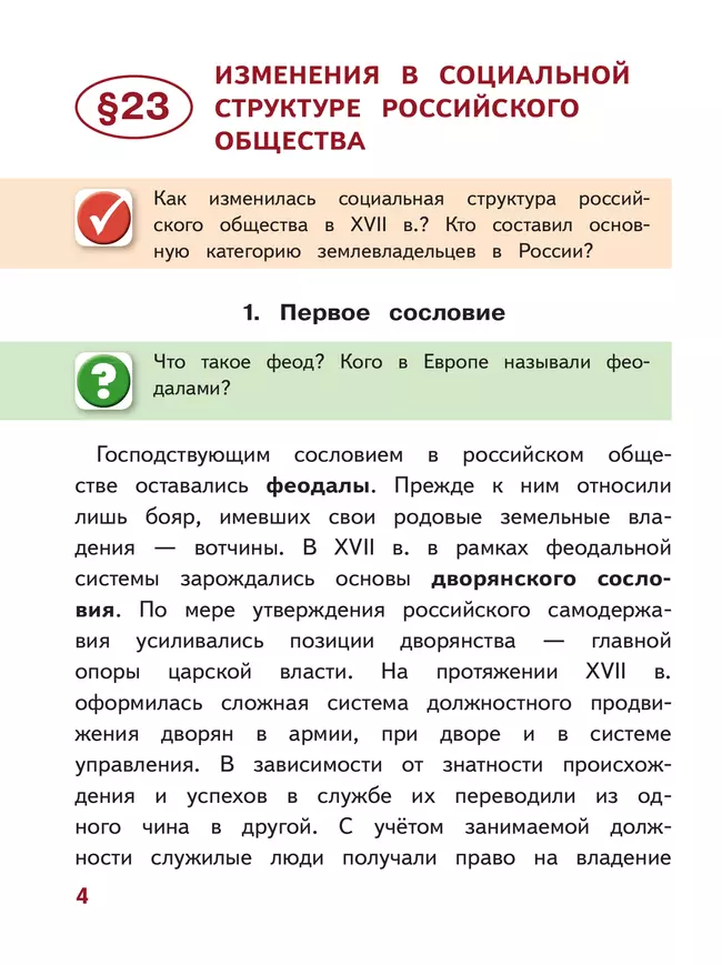 История. История России. 7 класс. Учебное пособие. В 3 ч. Часть 3 (для слабовидящих обучающихся) 26