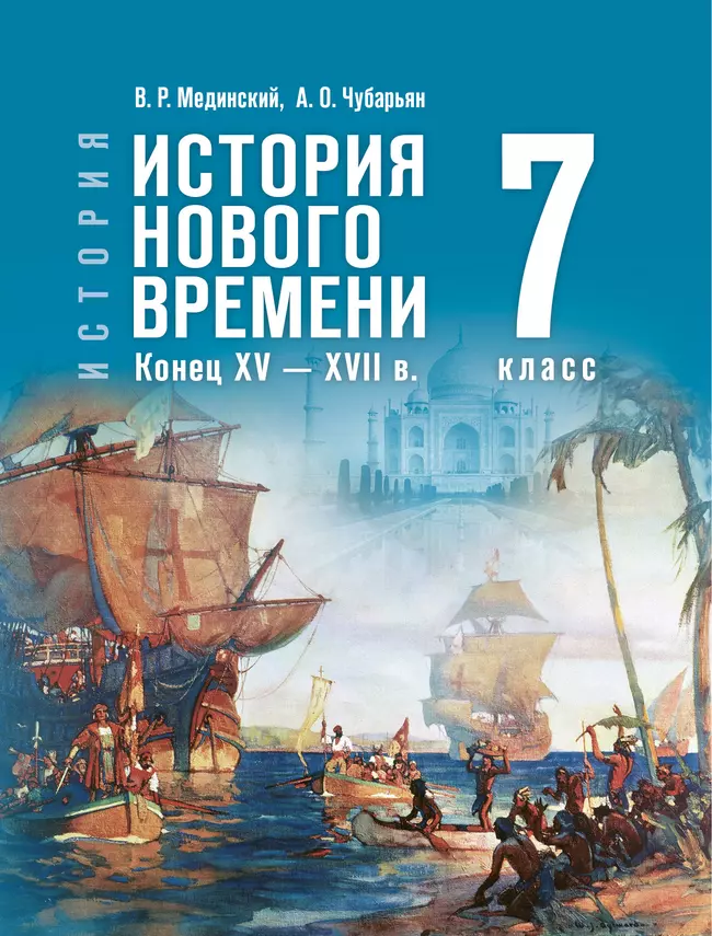 История. Всеобщая история. История Нового времени. Конец XV — XVII в. 7 класс 1 История. Всеобщая история. История Нового времени. Конец XV — XVII в. 7 класс 1