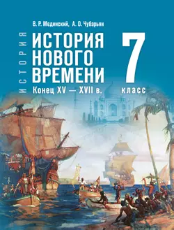 История. Всеобщая история. История Нового времени. Конец XV — XVII в. 7 класс 1