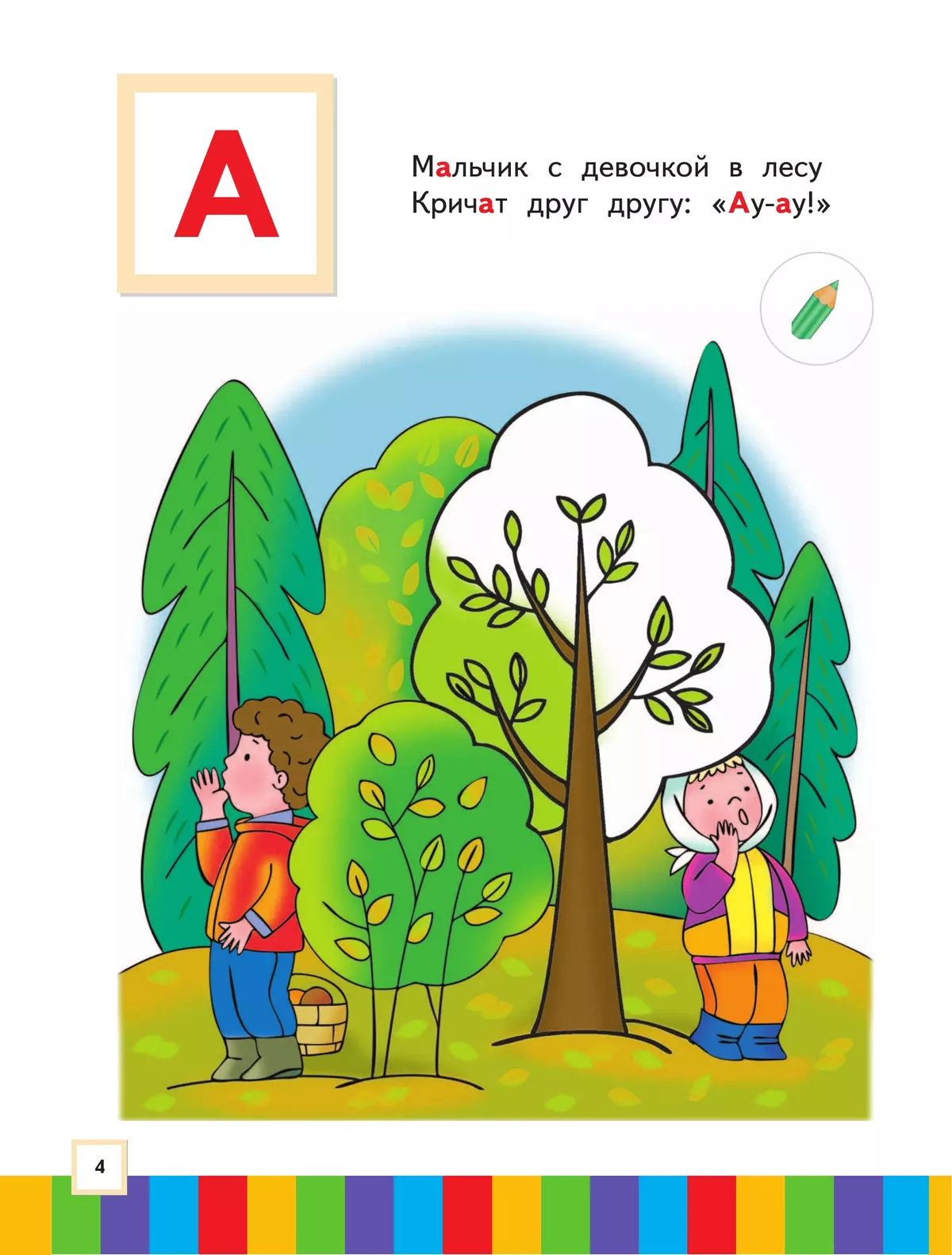 Ступеньки к школе. 3-4 года. Звуки и буквы. В 3 ч. Часть 1 12