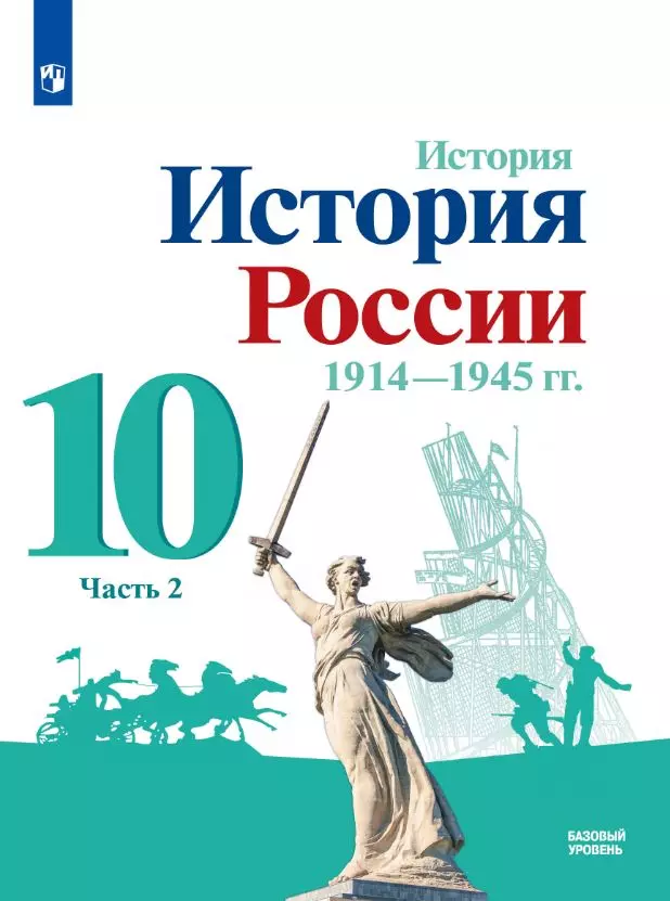 История. История России. 1914-1945 гг. 10 класс. Базовый уровень. Электронная форма учебника. В 2 ч. Часть 2 1