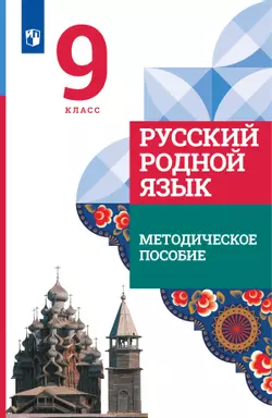 Русский родной язык. 9 класс. Методическое пособие к учебнику О. М. Александровой, О. В. Загоровской, С. И. Богданова и др. 1