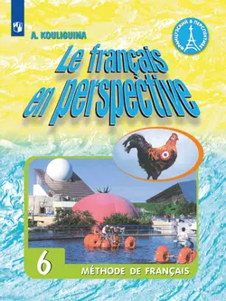 Французский язык. Углублённое изучение. 6 класс. Аудиоприложение к учебнику «Французский в перспективе» 1