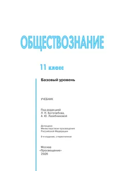 Обществознание. 11 класс. Учебник. Базовый уровень 44