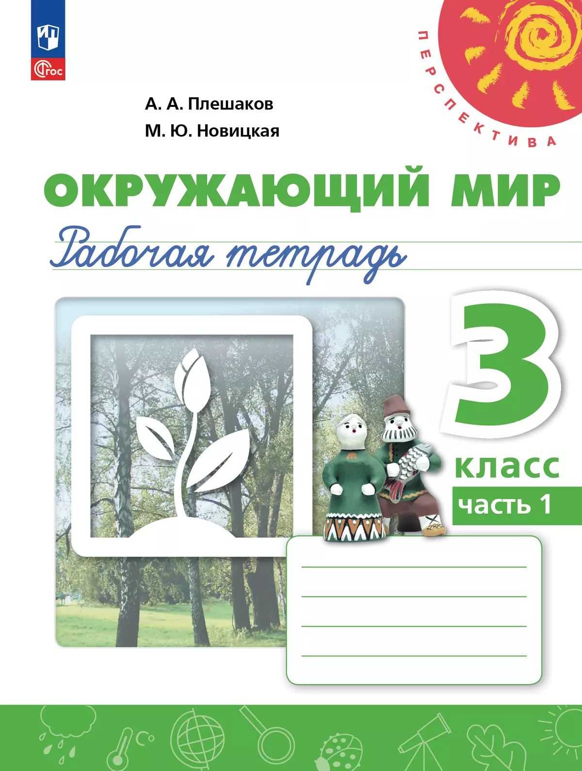 Окружающий мир. Рабочая тетрадь. 3 класс. В 2-х ч. Ч. 1 1
