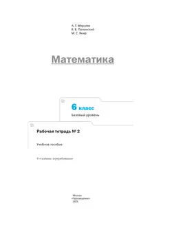 Математика. 6 класс. Базовый уровень. Рабочая тетрадь № 2 40