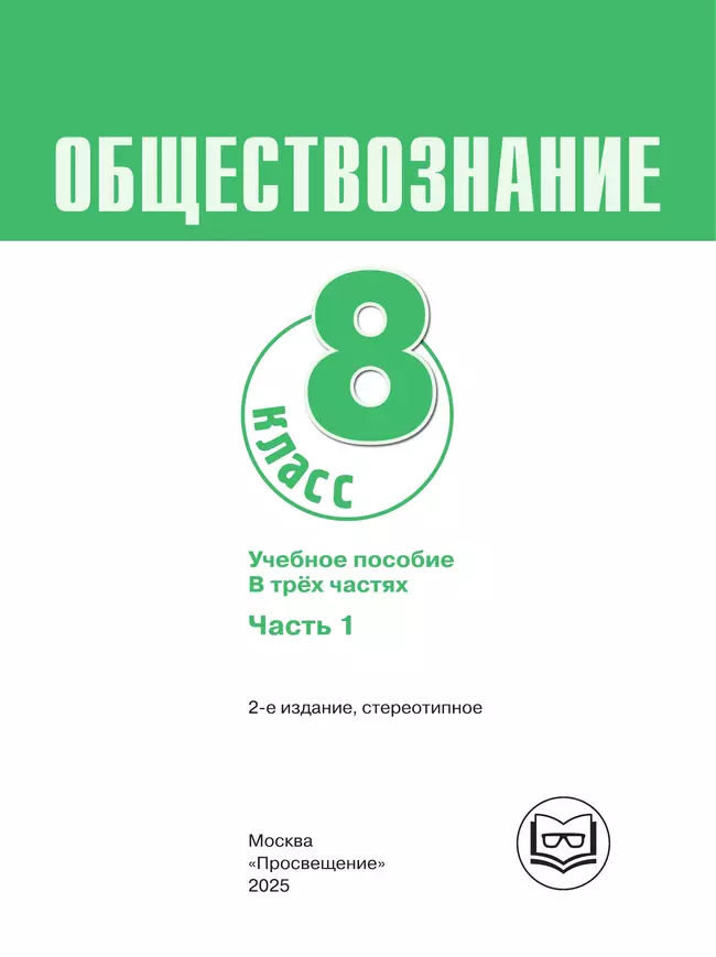 Обществознание. 8 класс. Учебное пособие. В 3-х ч. Часть 1 (версия для слабовидящих обучающихся) 1