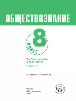 Обществознание. 8 класс. Учебное пособие. В 3-х ч. Часть 1 (версия для слабовидящих обучающихся) 1