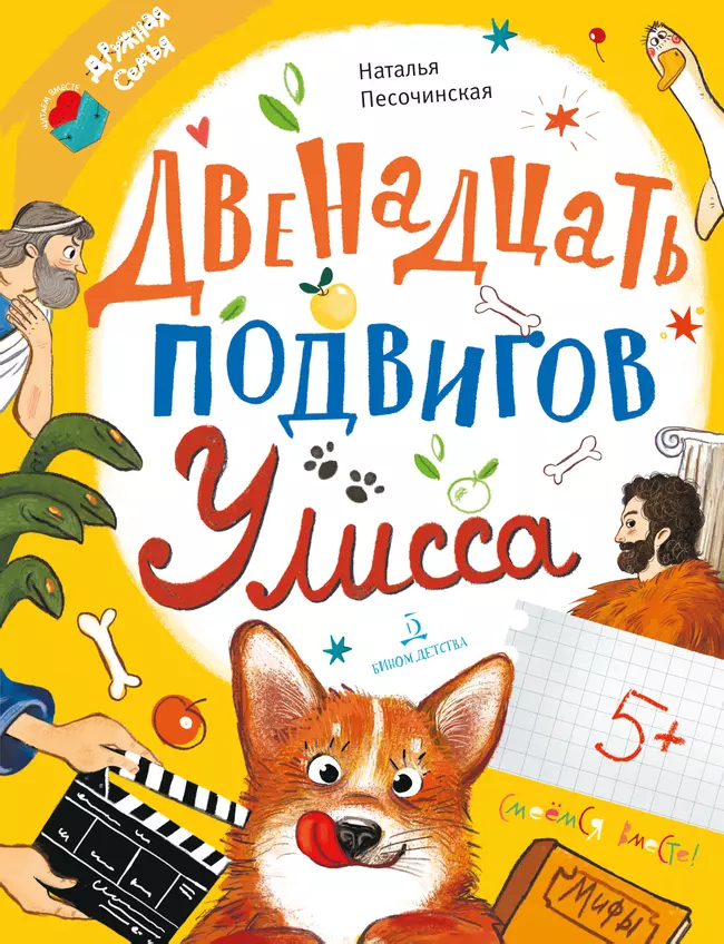 Двенадцать подвигов Улисса 1