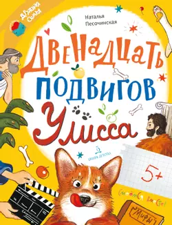 Двенадцать подвигов Улисса 1