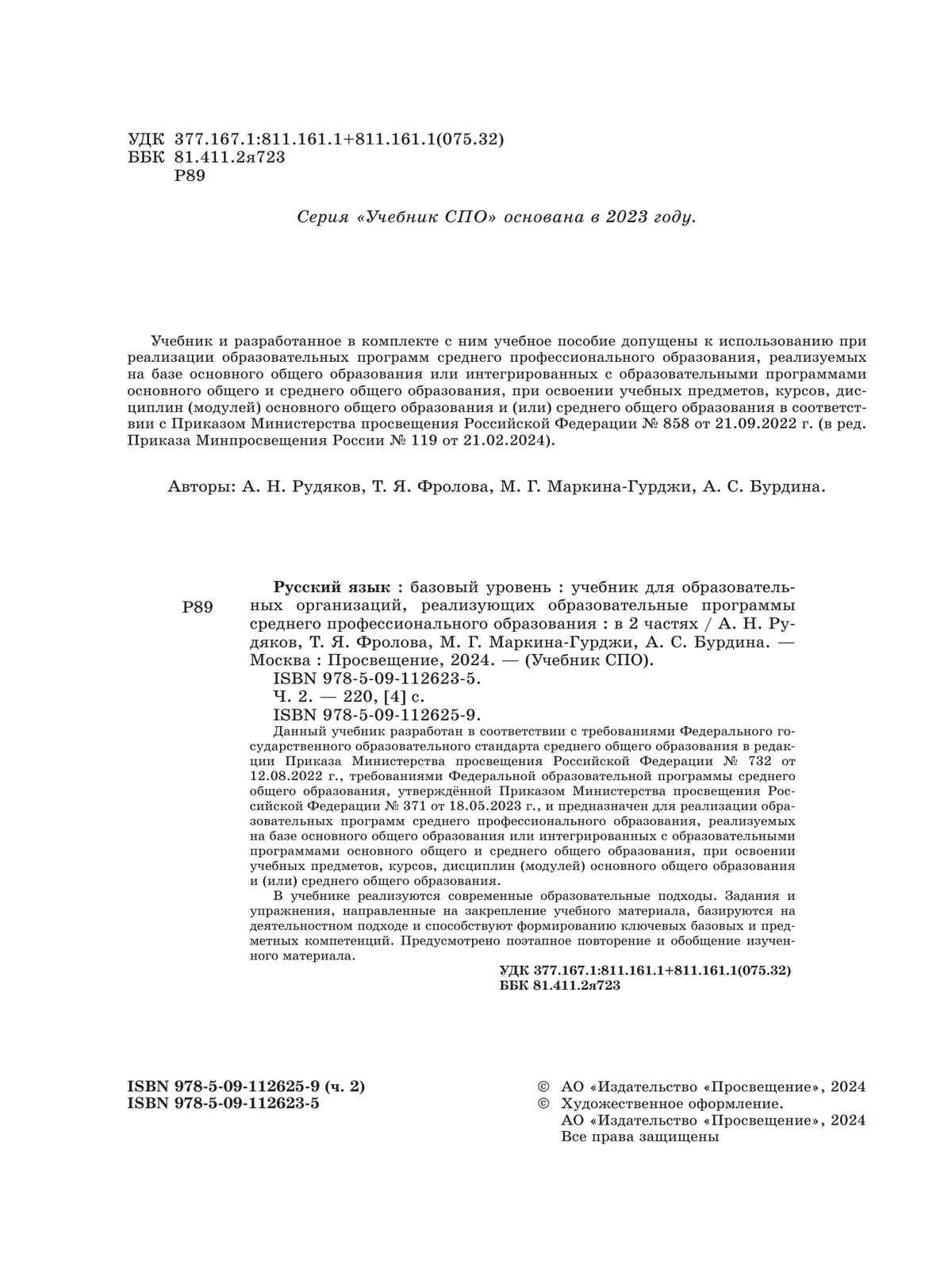 Русский язык. Базовый уровень. Учебник для СПО. В 2 частях. Ч. 2 26