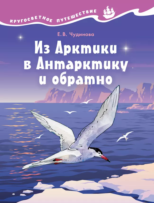 Кругосветное путешествие. Из Арктики в Антарктику и обратно 1 Кругосветное путешествие. Из Арктики в Антарктику и обратно 1