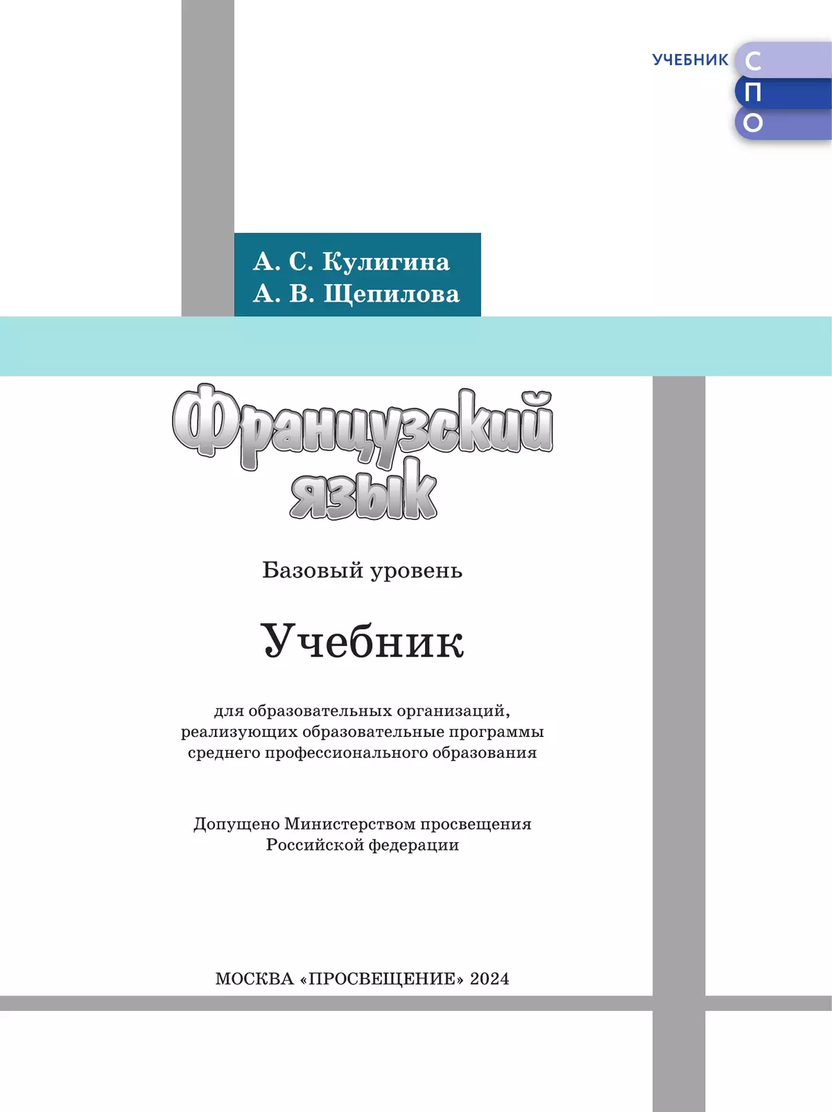 Французский язык. Базовый уровень. Учебник для СПО 6