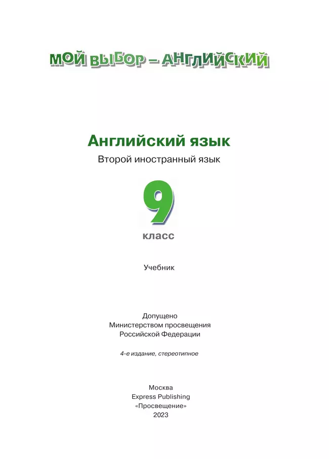 Английский язык. Второй иностранный язык. 9 класс. Учебник 5 Английский язык. Второй иностранный язык. 9 класс. Учебник 5