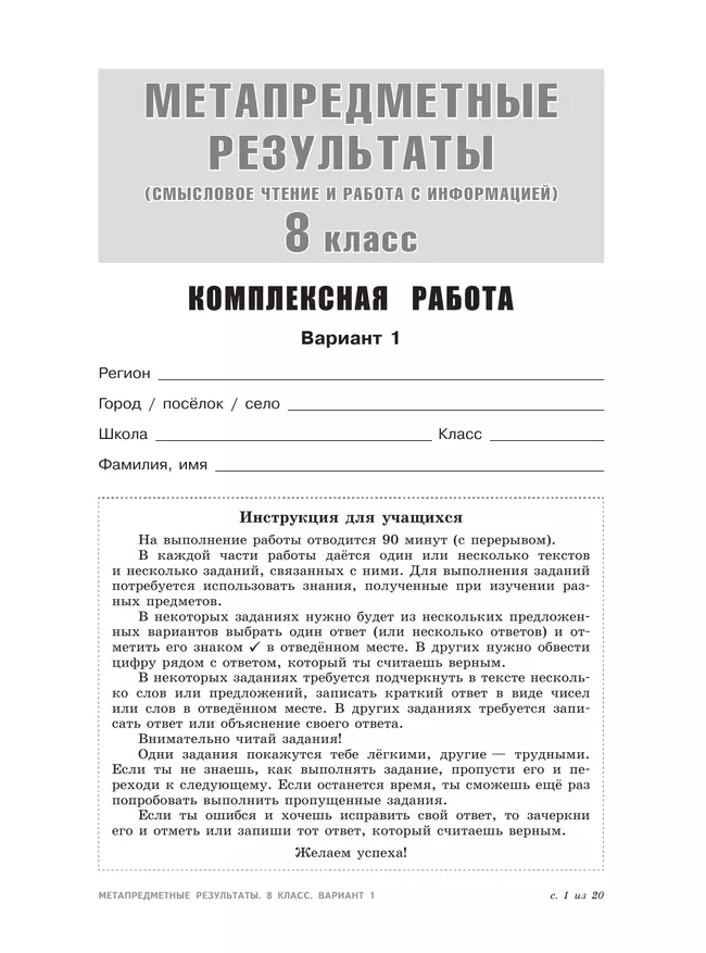 Метапредметные результаты. Стандартизированные материалы для оценки читательской грамотности. 8 класс. Варианты 1-4 16 Метапредметные результаты. Стандартизированные материалы для оценки читательской грамотности. 8 класс. Варианты 1-4 16