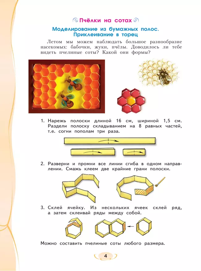 Технология. Бумажное волшебство. Рабочая тетрадь. 3 класс 16 Технология. Бумажное волшебство. Рабочая тетрадь. 3 класс 16
