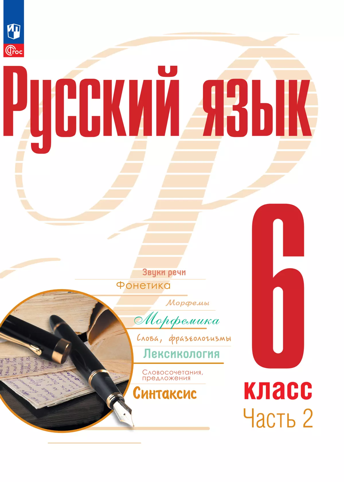 Русский язык. 6 класс. В 2 ч. Часть 2. Электронная форма учебного пособия 1