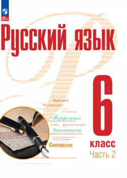 Русский язык. 6 класс. В 2 ч. Часть 2. Электронная форма учебного пособия 1