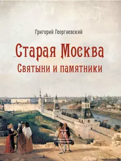 Старая Москва. Святыни и памятники 10