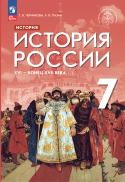 История. История России. XVI - конец XVII в. 7 класс. Учебник 1