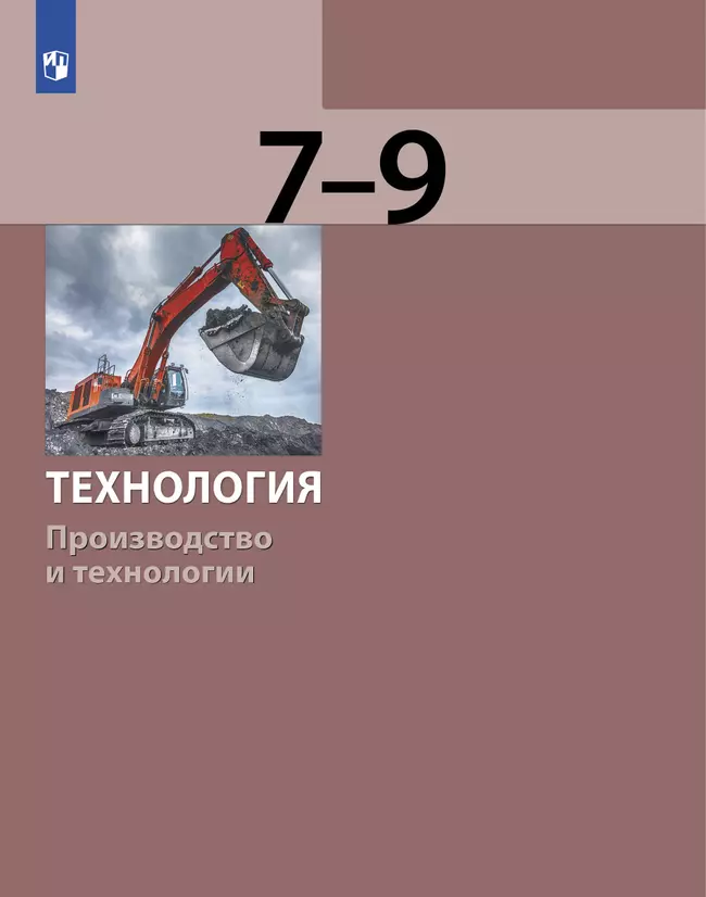 Технология. Производство и технологии 7-9 класс. Учебник 1 Технология. Производство и технологии 7-9 класс. Учебник 1