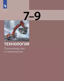 Технология. Производство и технологии 7-9 класс. Учебник 1