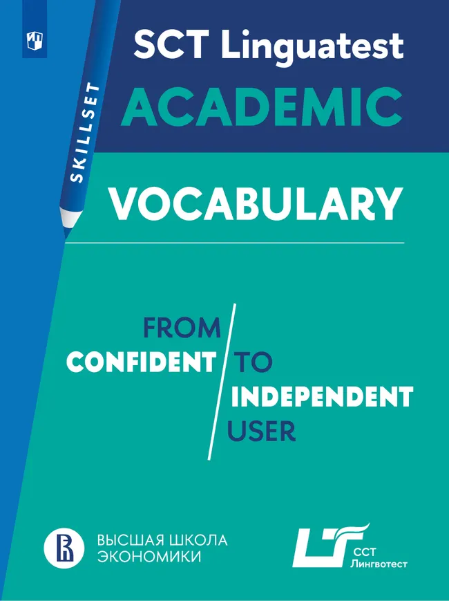 Английский язык. Практикум. Лексика для академической коммуникации (от порогового к свободному уровню владения языком) 1 Английский язык. Практикум. Лексика для академической коммуникации (от порогового к свободному уровню владения языком) 1