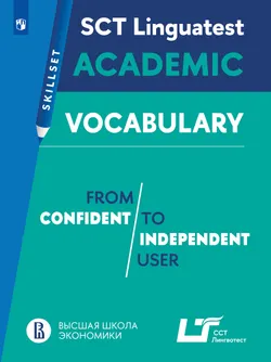 Английский язык. Практикум. Лексика для академической коммуникации (от порогового к свободному уровню владения языком) 1